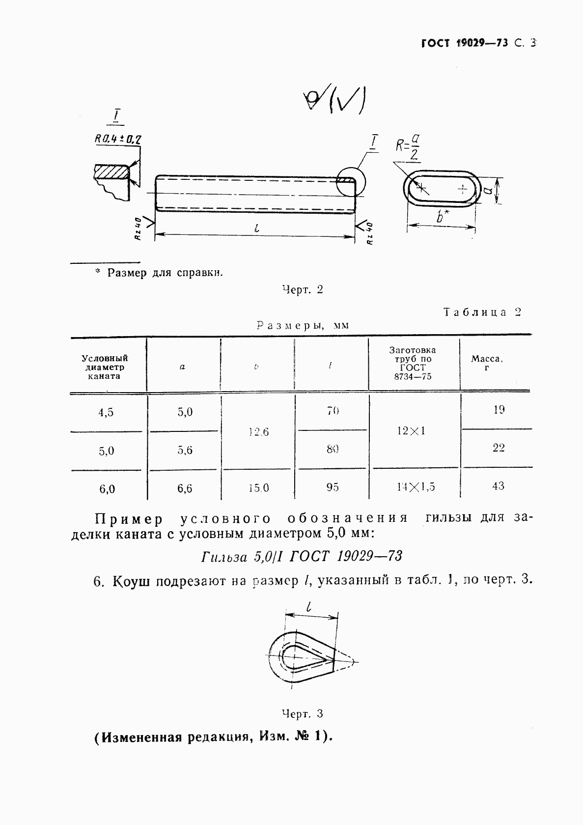 ГОСТ 19029-73, страница 4