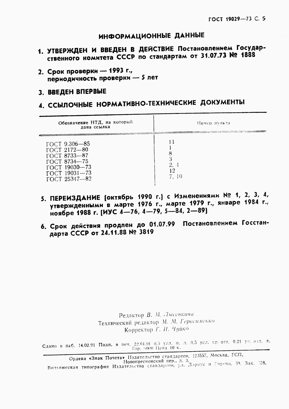 ГОСТ 19029-73, страница 6