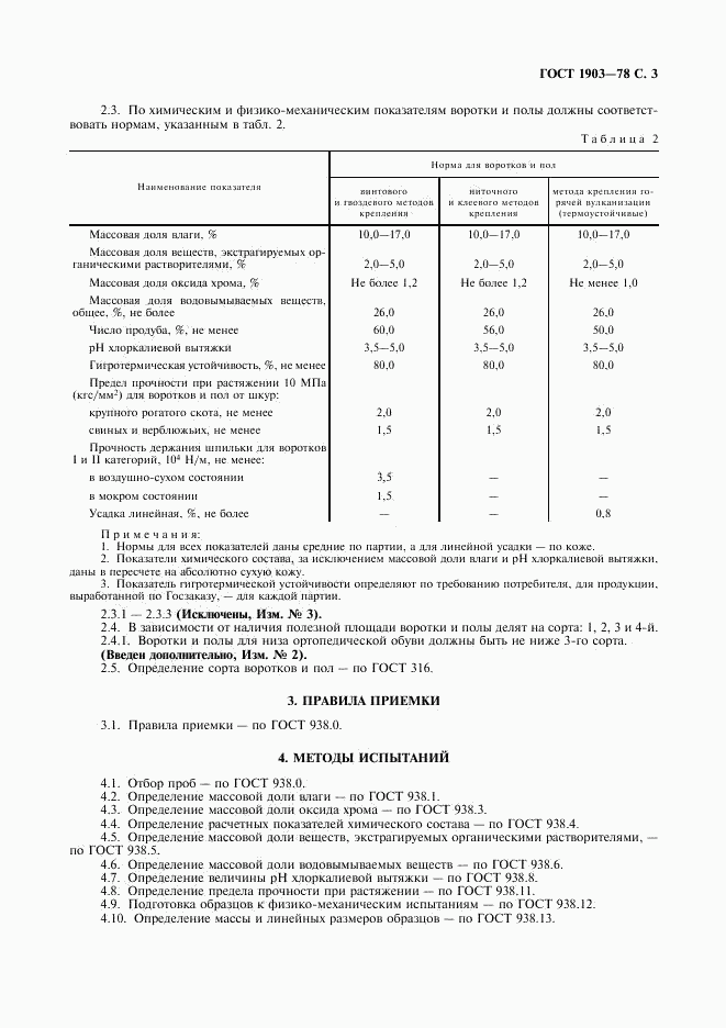 ГОСТ 1903-78, страница 4