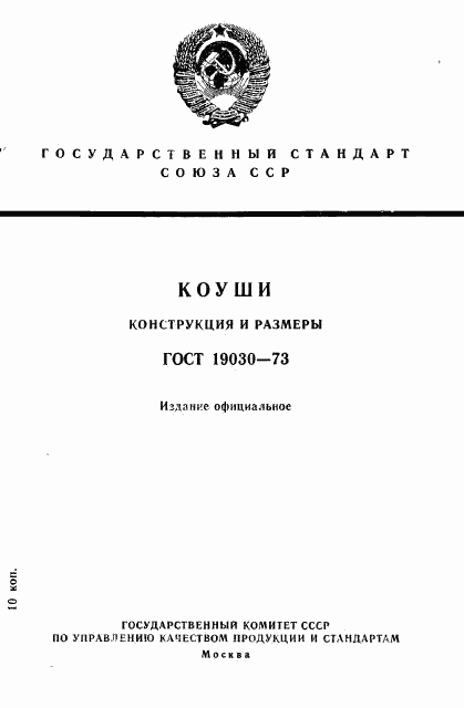 ГОСТ 19030-73, страница 1