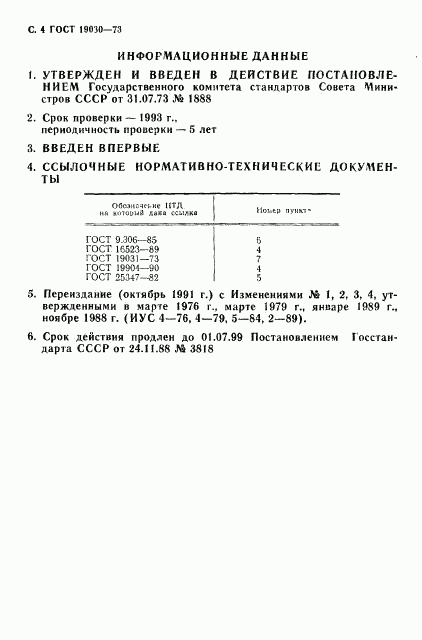ГОСТ 19030-73, страница 5