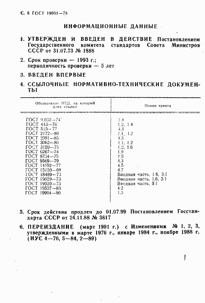 ГОСТ 19031-73, страница 7