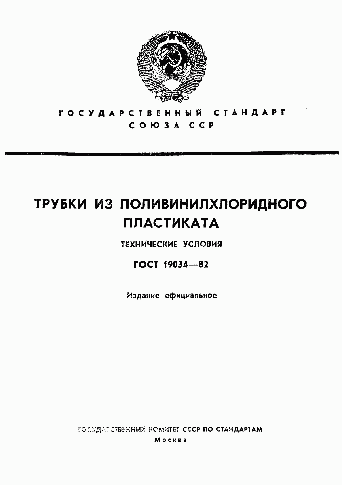 ГОСТ 19034-82, страница 1