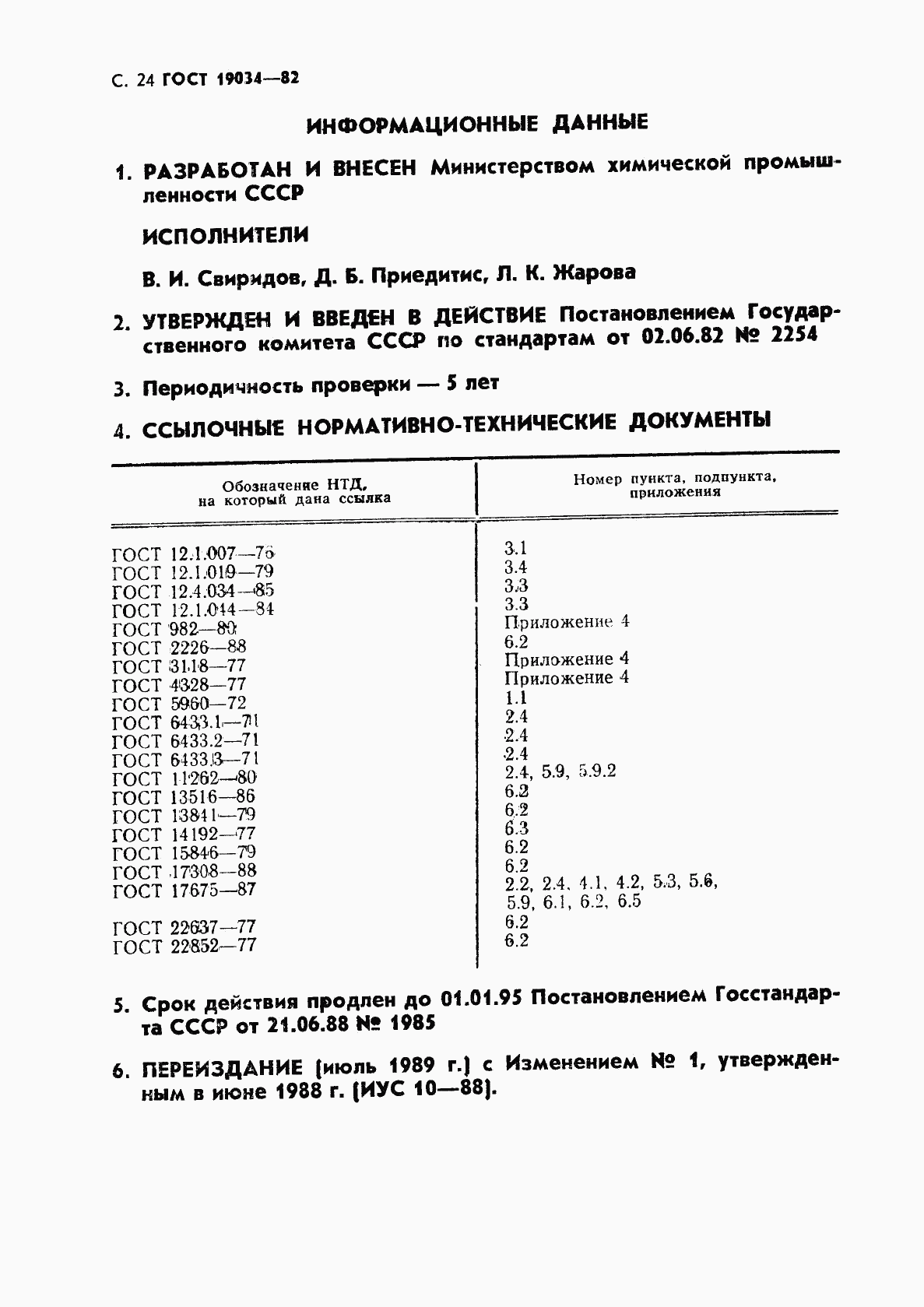 ГОСТ 19034-82, страница 25