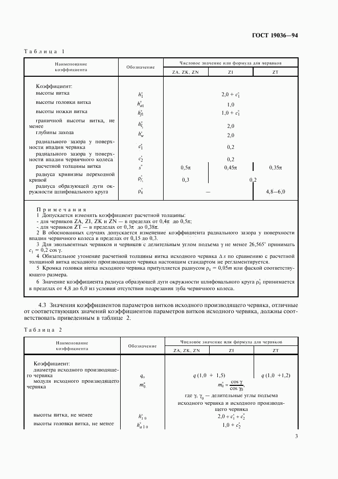 ГОСТ 19036-94, страница 5