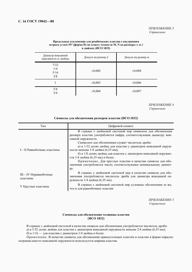 ГОСТ 19042-80, страница 17