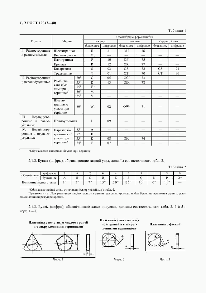 ГОСТ 19042-80, страница 3