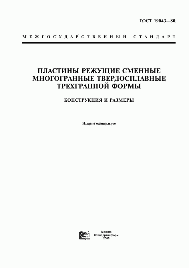 ГОСТ 19043-80, страница 1