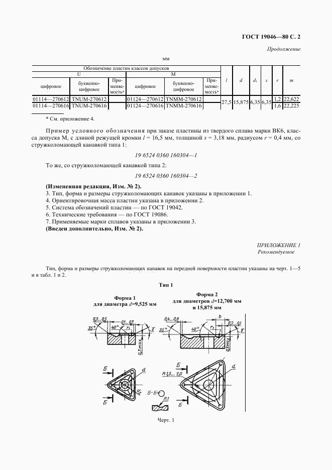 ГОСТ 19046-80, страница 3