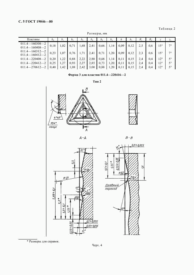 ГОСТ 19046-80, страница 6