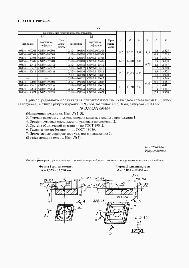 ГОСТ 19059-80, страница 3