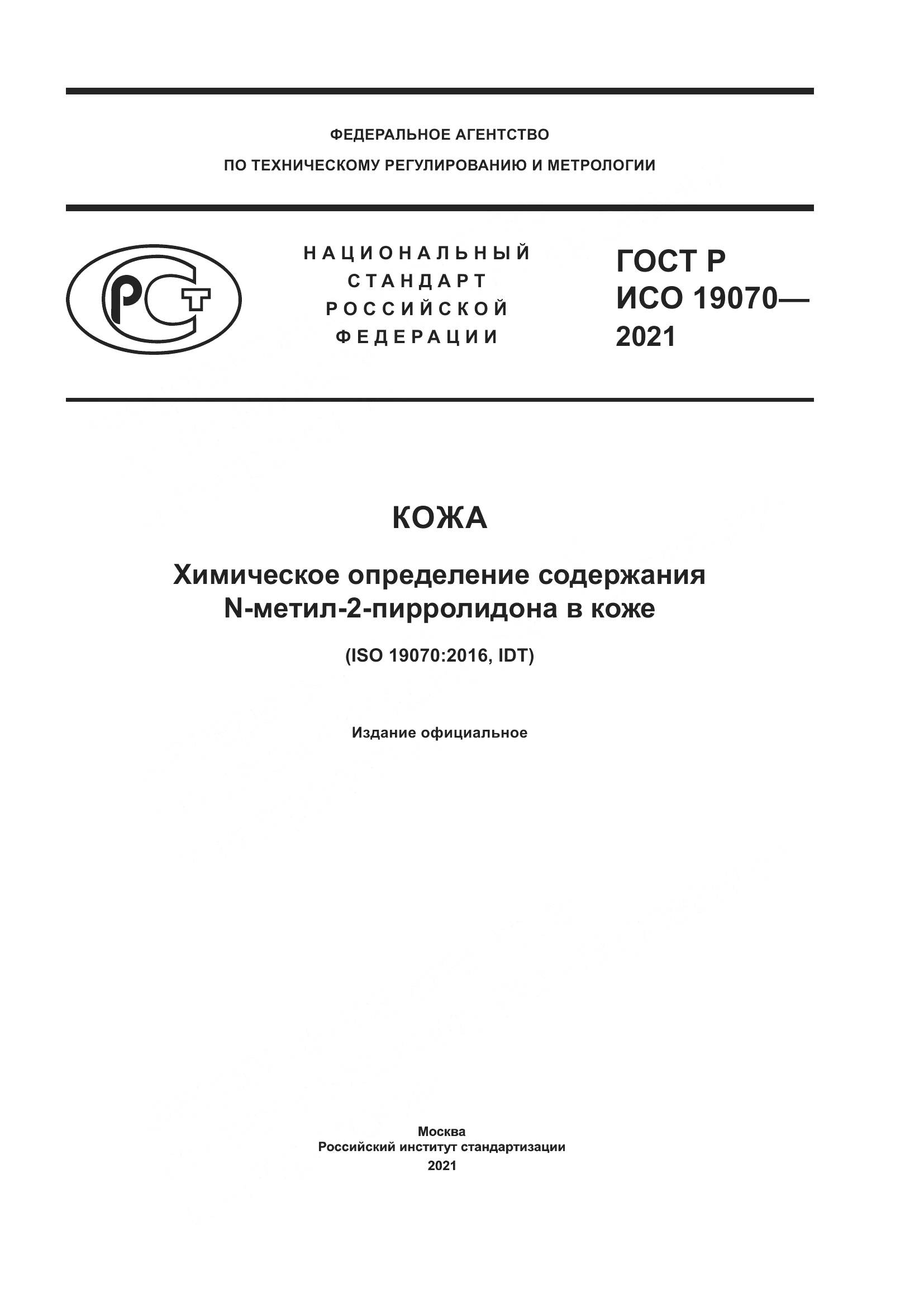 ГОСТ Р ИСО 19070-2021, страница 1