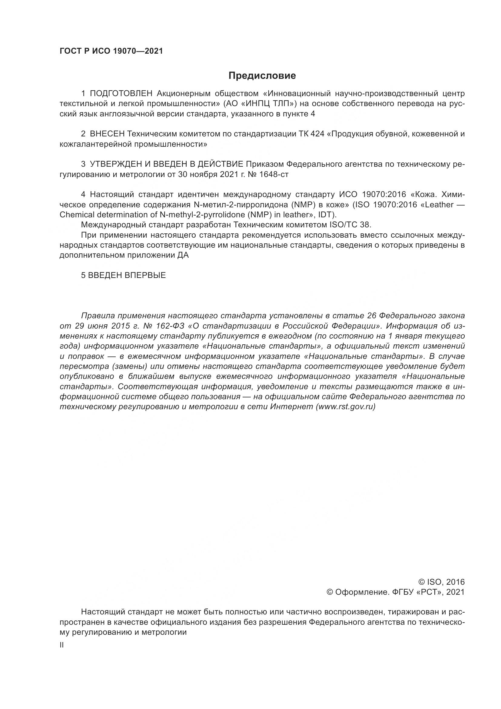 ГОСТ Р ИСО 19070-2021, страница 2