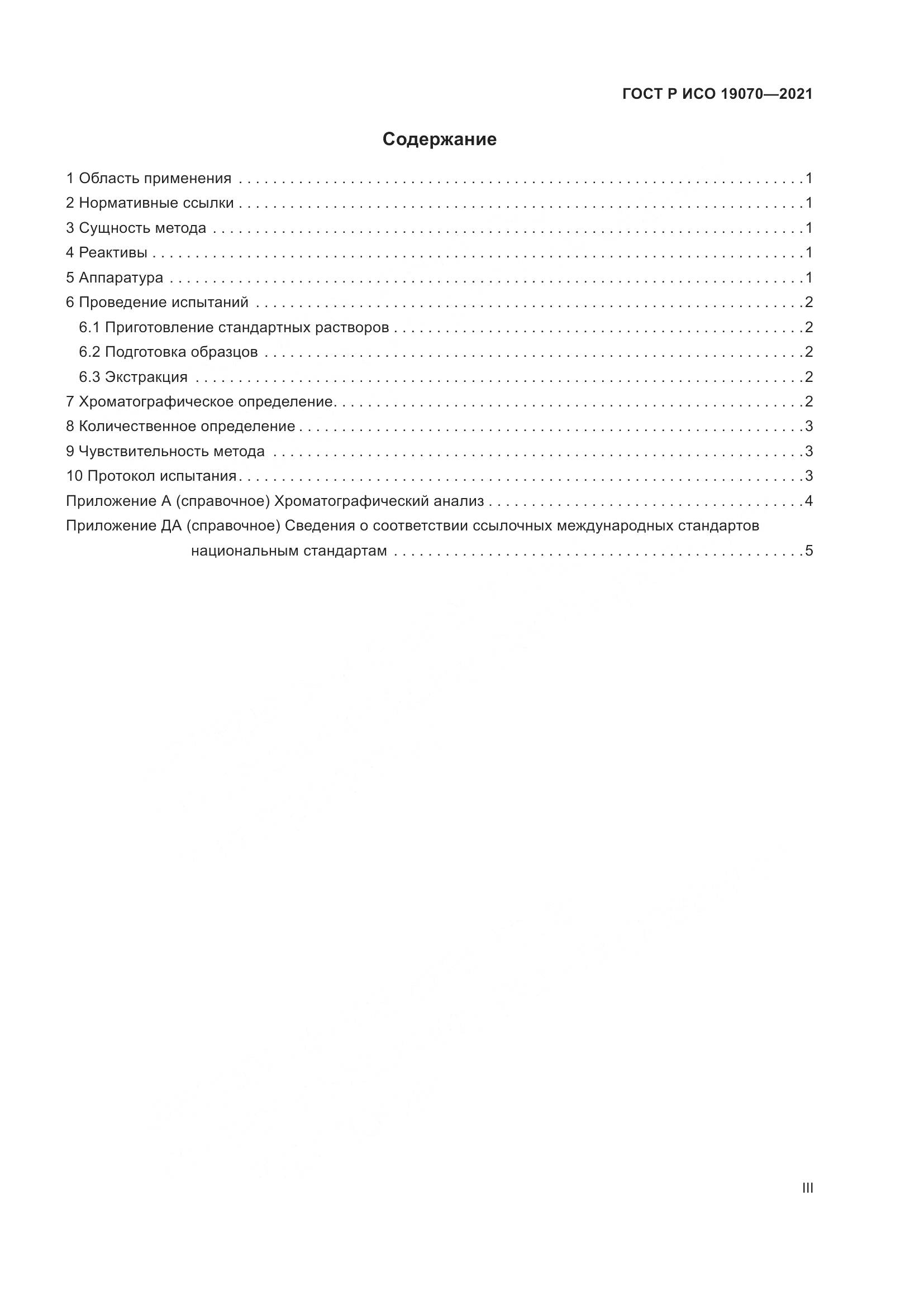 ГОСТ Р ИСО 19070-2021, страница 3