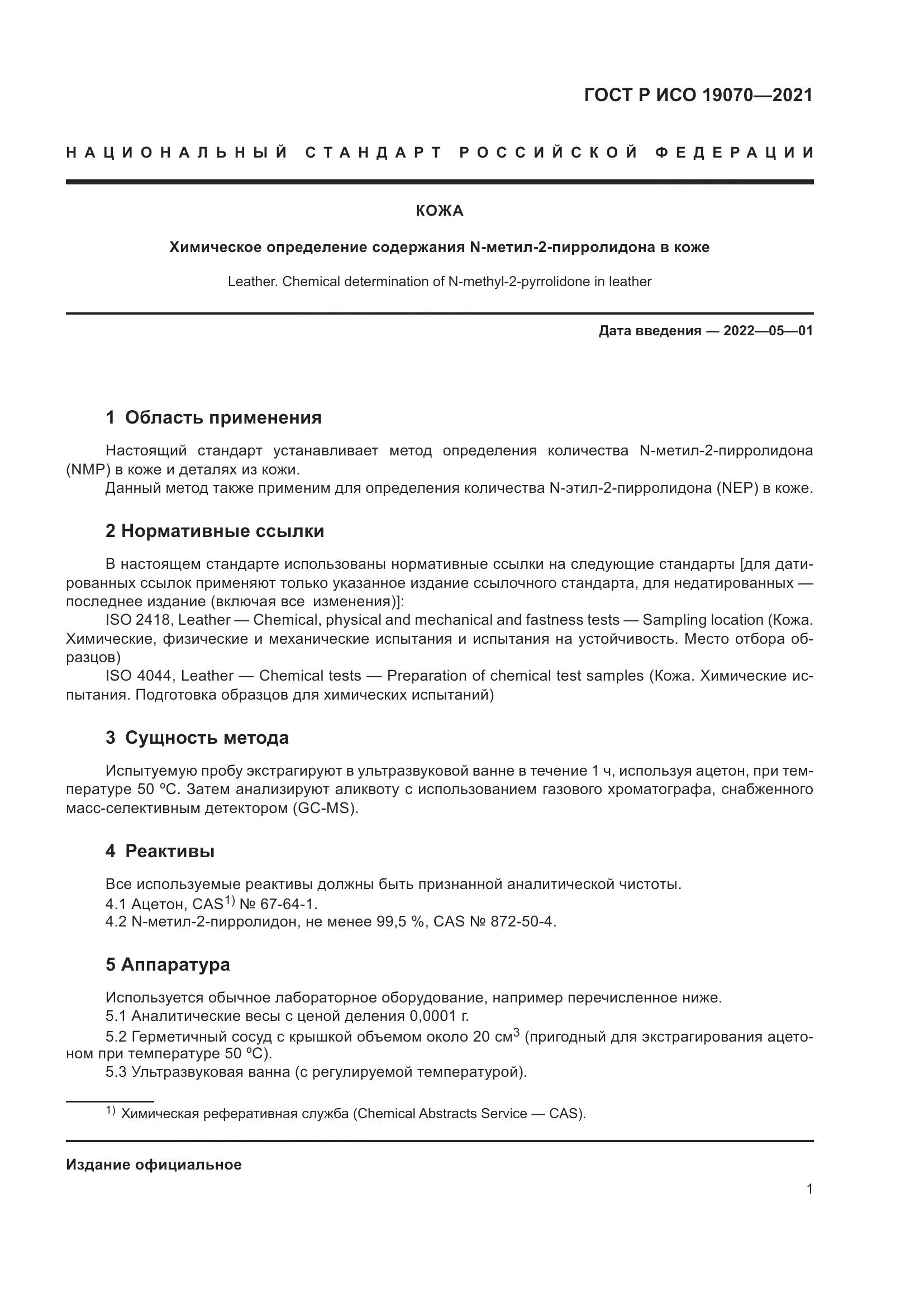 ГОСТ Р ИСО 19070-2021, страница 5