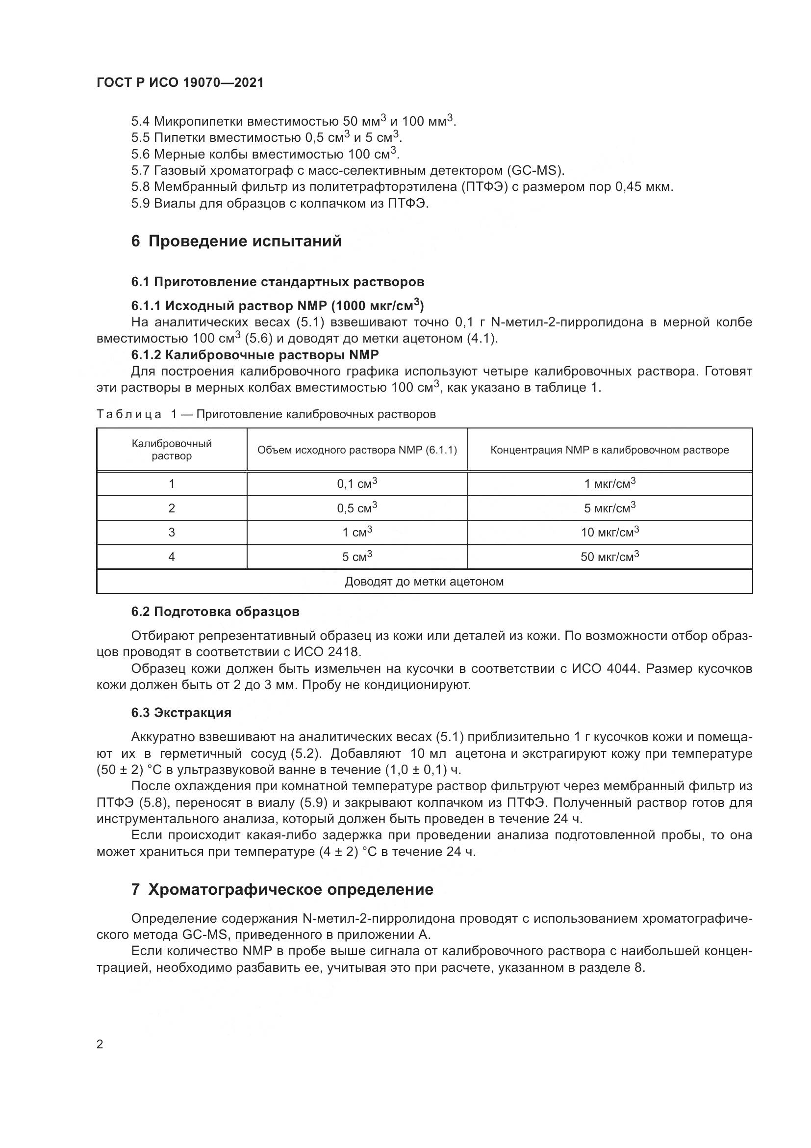 ГОСТ Р ИСО 19070-2021, страница 6