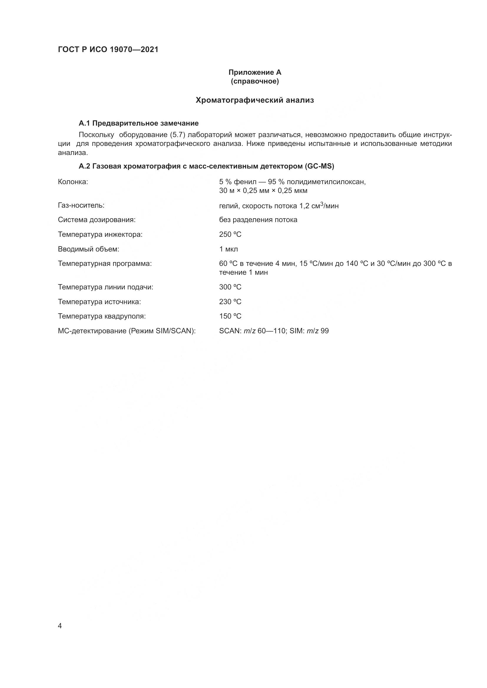 ГОСТ Р ИСО 19070-2021, страница 8