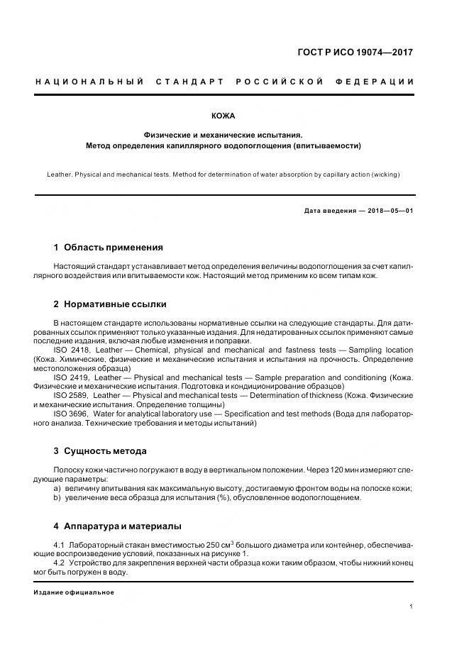 ГОСТ Р ИСО 19074-2017, страница 5