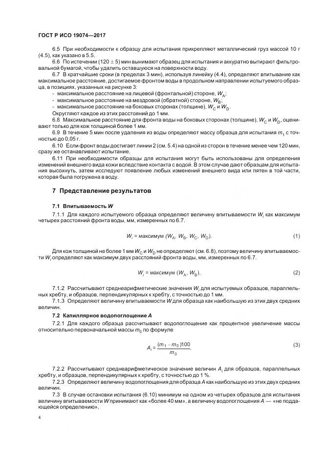 ГОСТ Р ИСО 19074-2017, страница 8