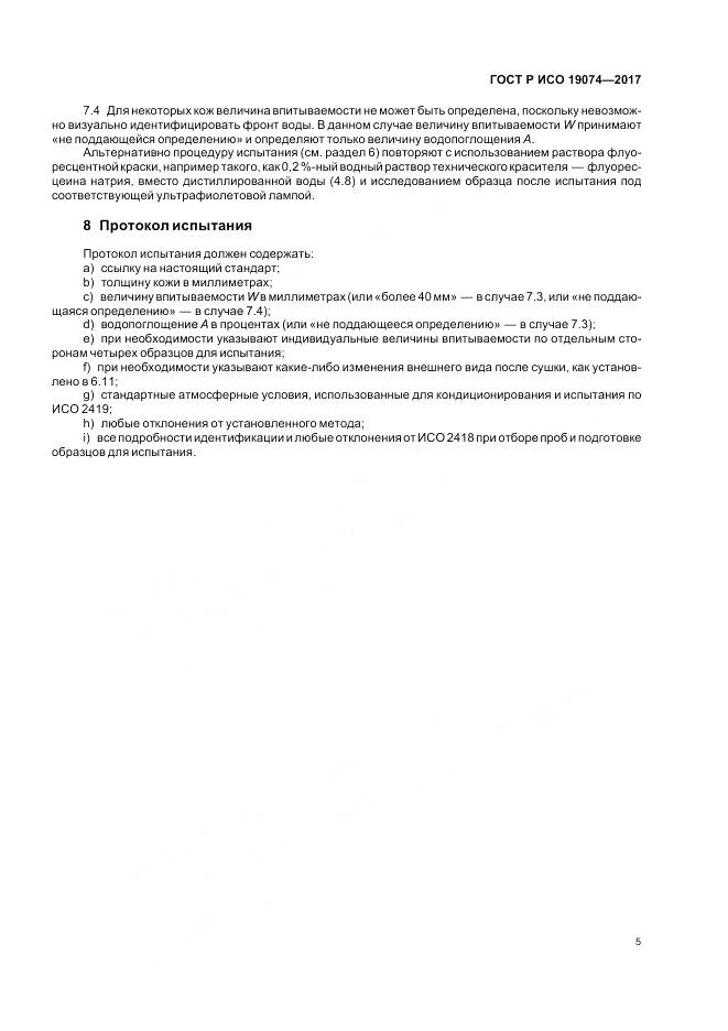 ГОСТ Р ИСО 19074-2017, страница 9