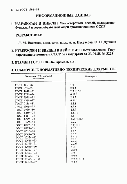 ГОСТ 1908-88, страница 33