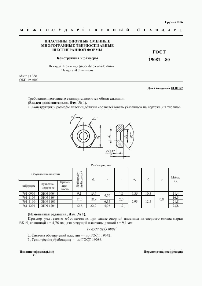 ГОСТ 19081-80, страница 2