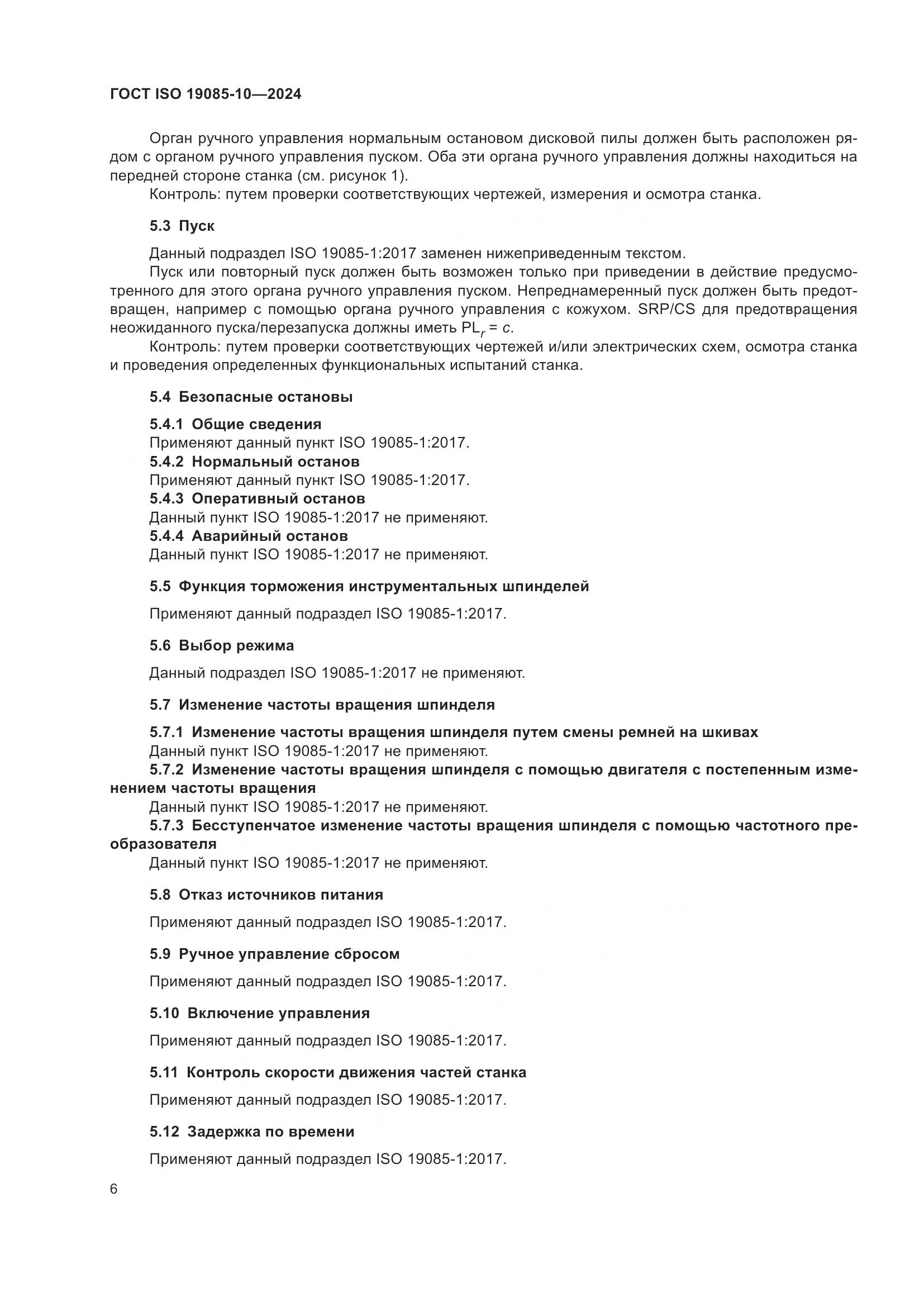 ГОСТ ISO 19085-10-2024, страница 12