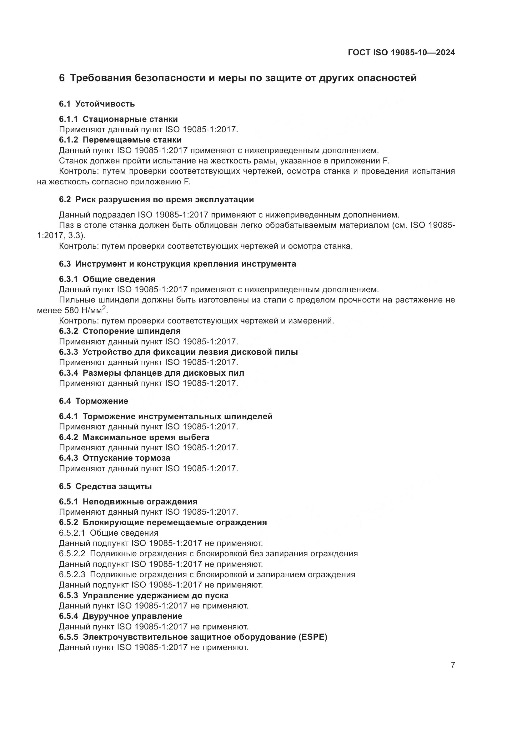 ГОСТ ISO 19085-10-2024, страница 13