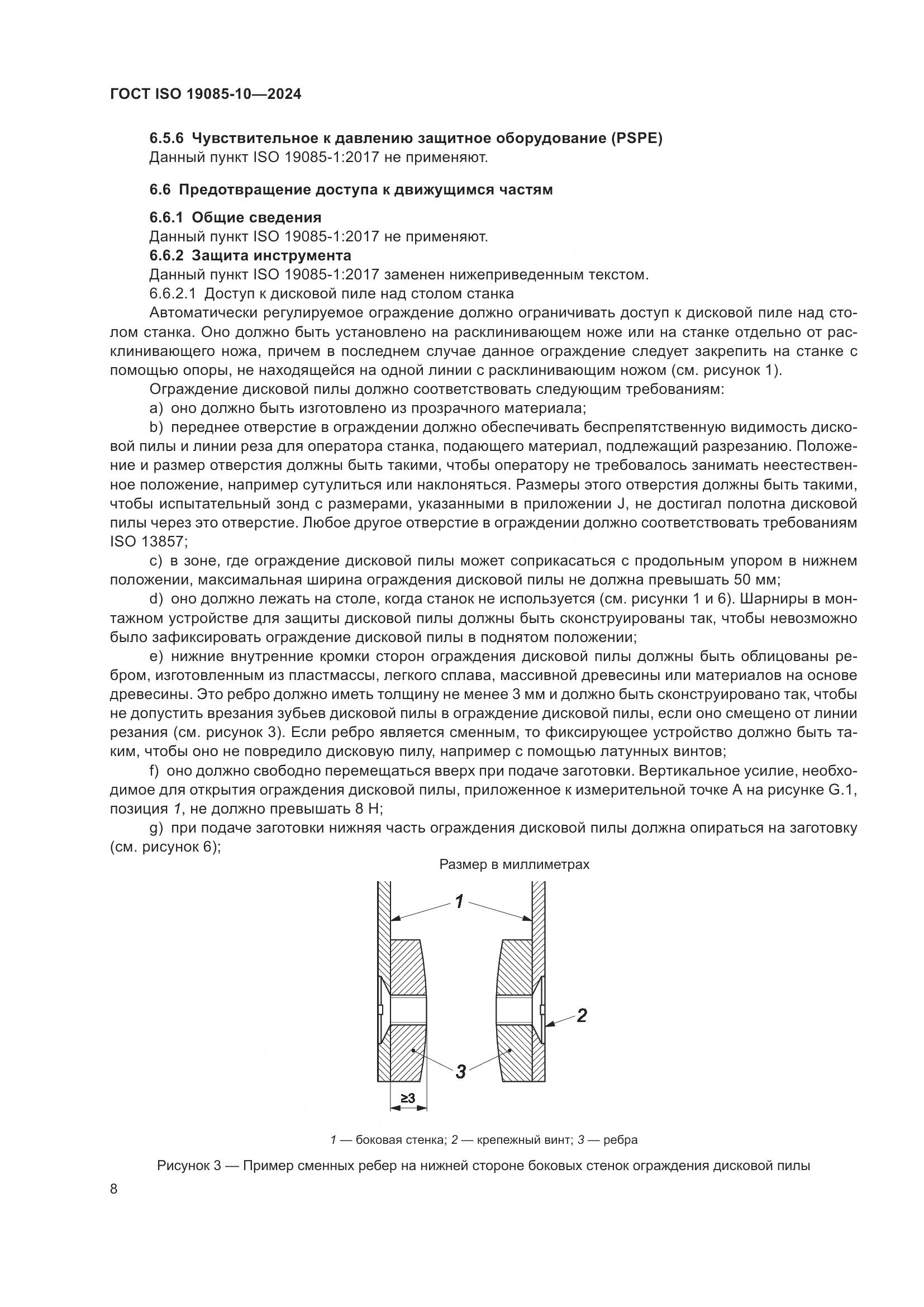 ГОСТ ISO 19085-10-2024, страница 14