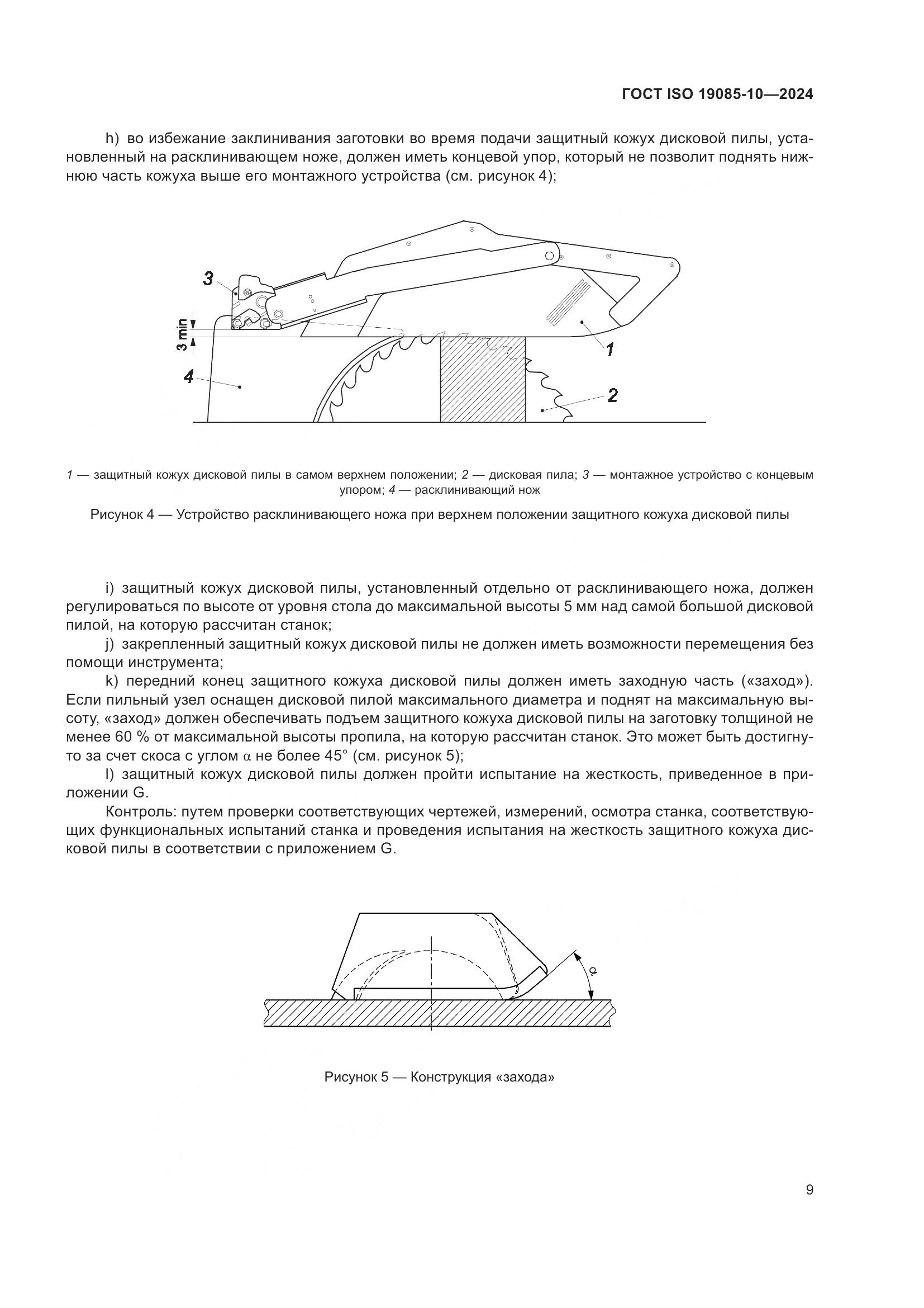 ГОСТ ISO 19085-10-2024, страница 15