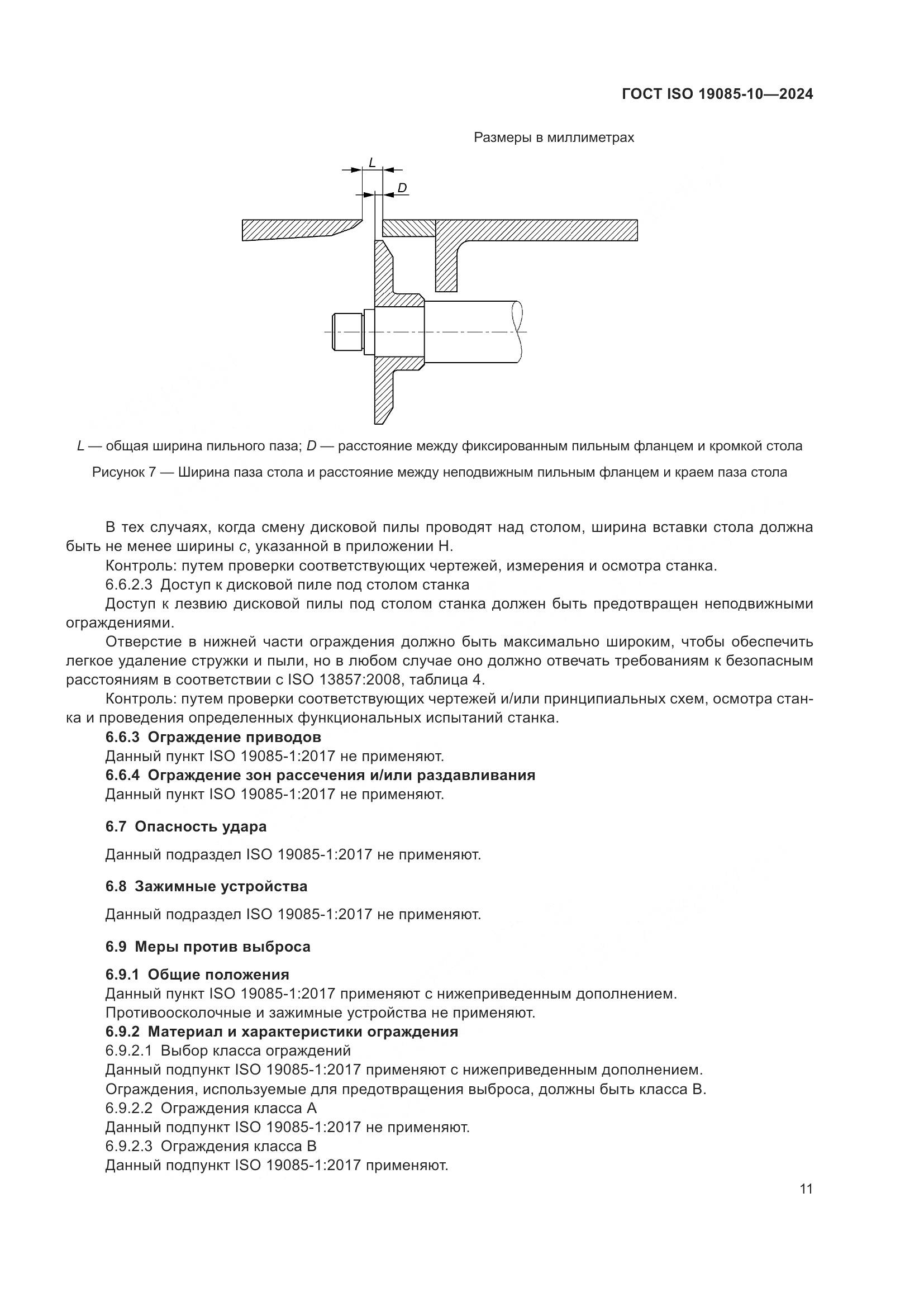 ГОСТ ISO 19085-10-2024, страница 17