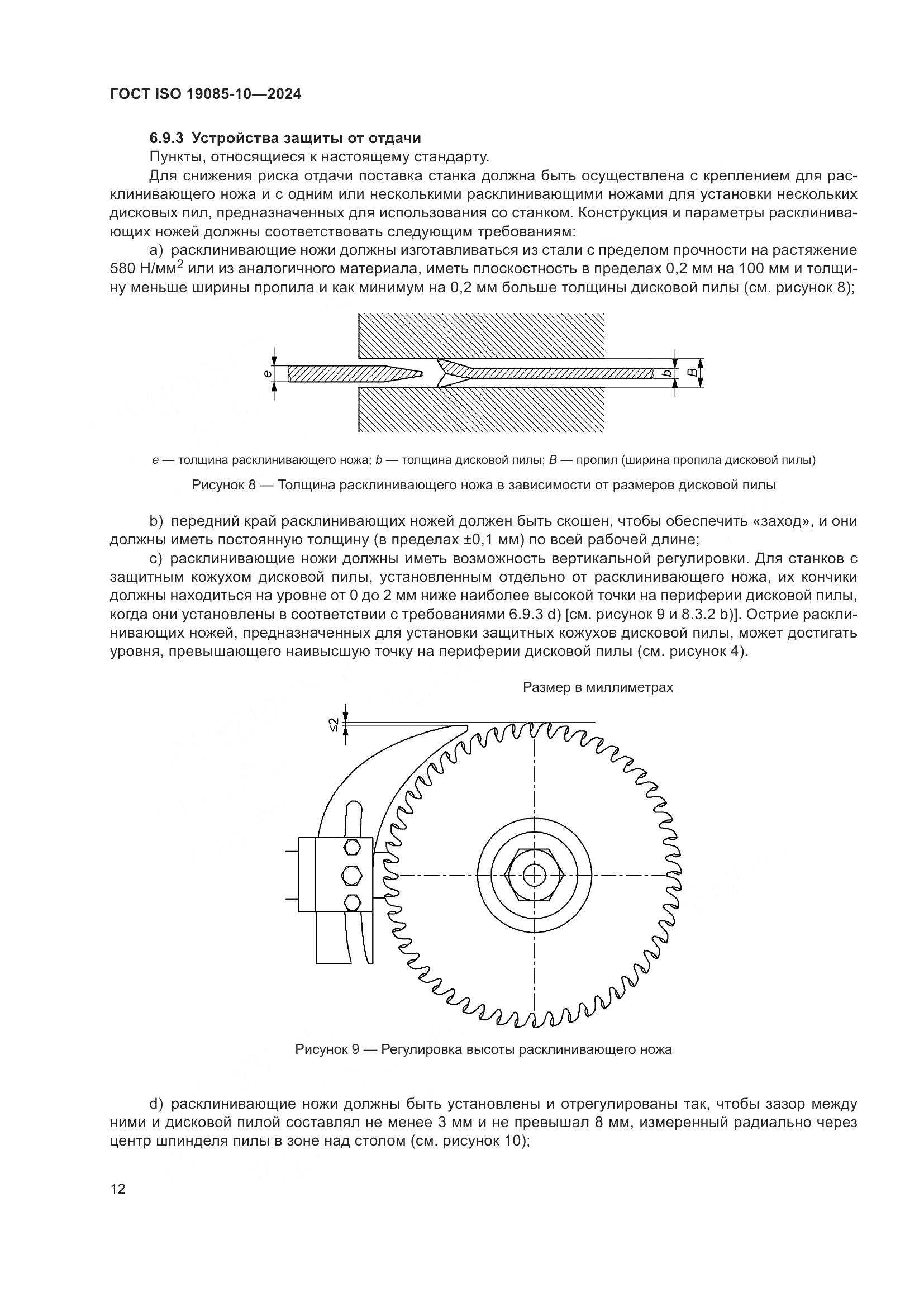 ГОСТ ISO 19085-10-2024, страница 18