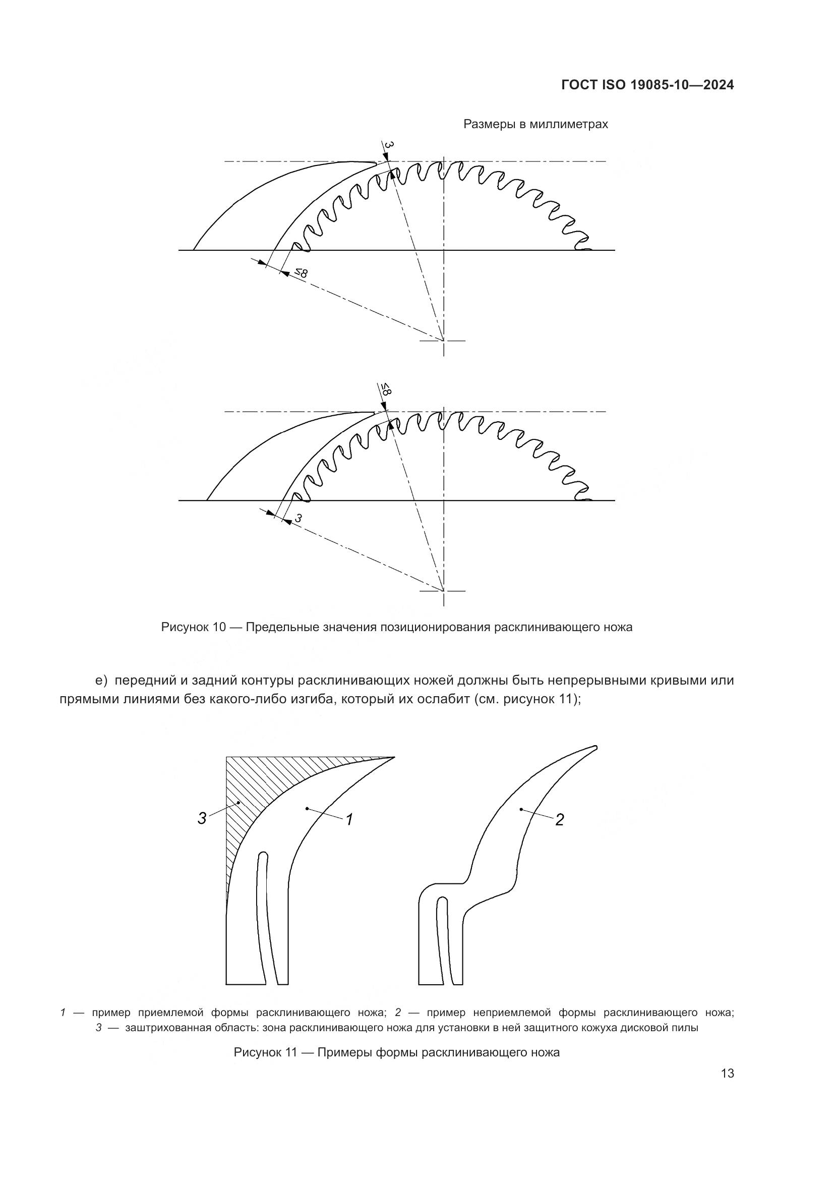 ГОСТ ISO 19085-10-2024, страница 19