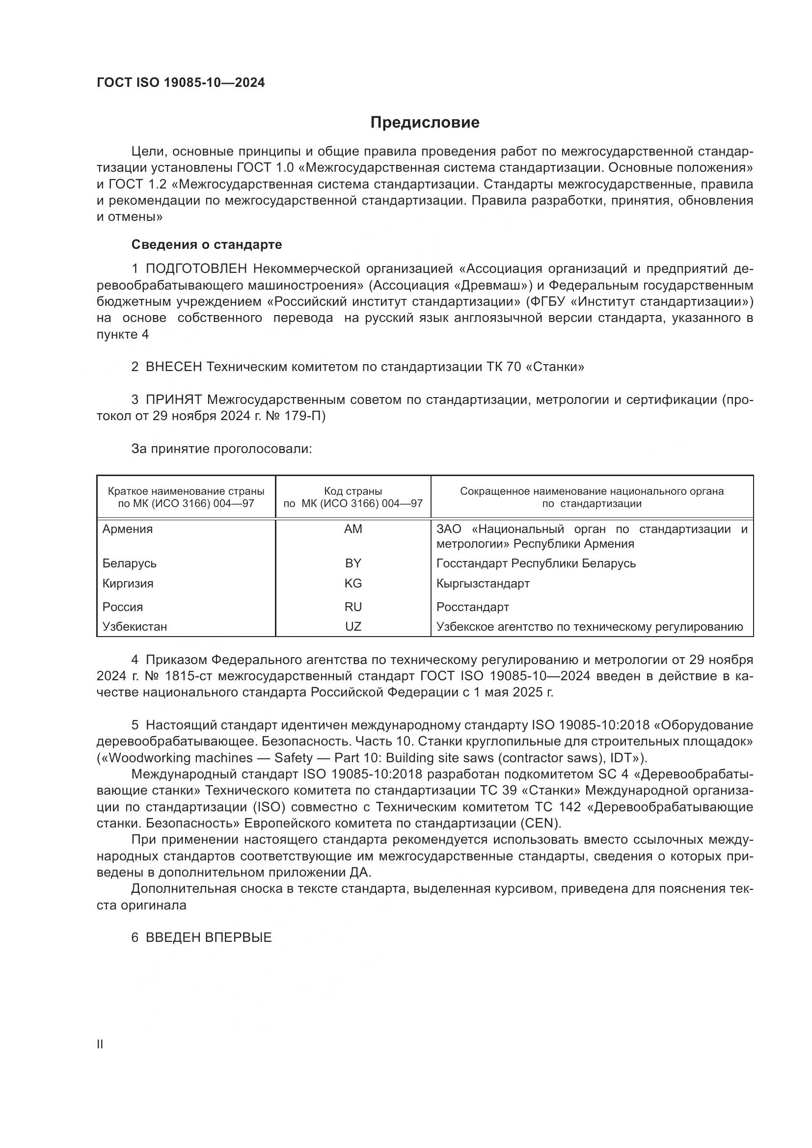 ГОСТ ISO 19085-10-2024, страница 2