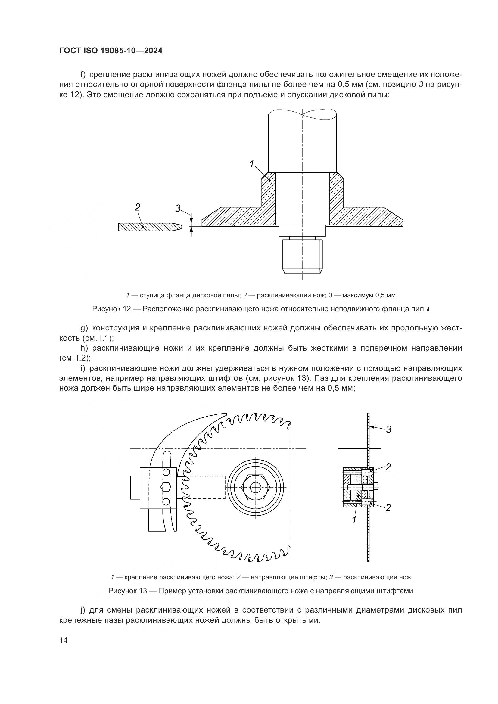 ГОСТ ISO 19085-10-2024, страница 20