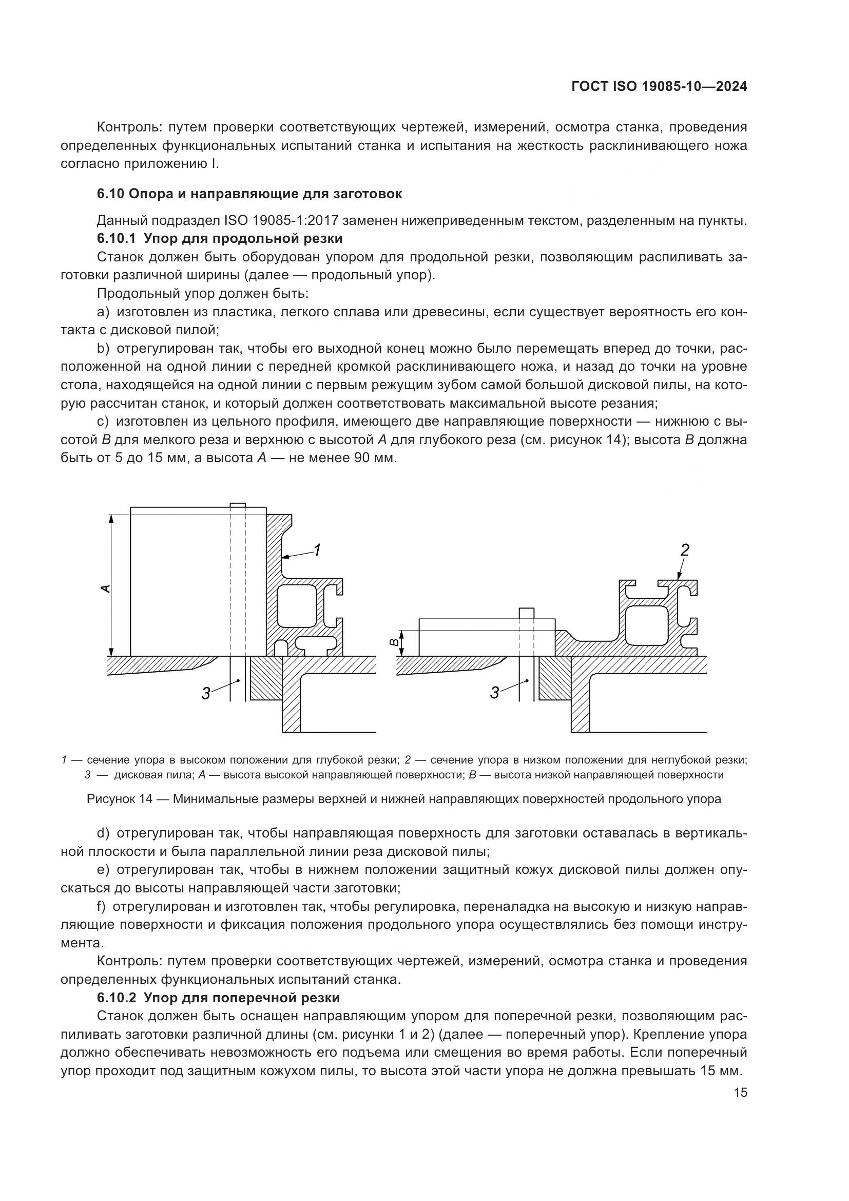 ГОСТ ISO 19085-10-2024, страница 21