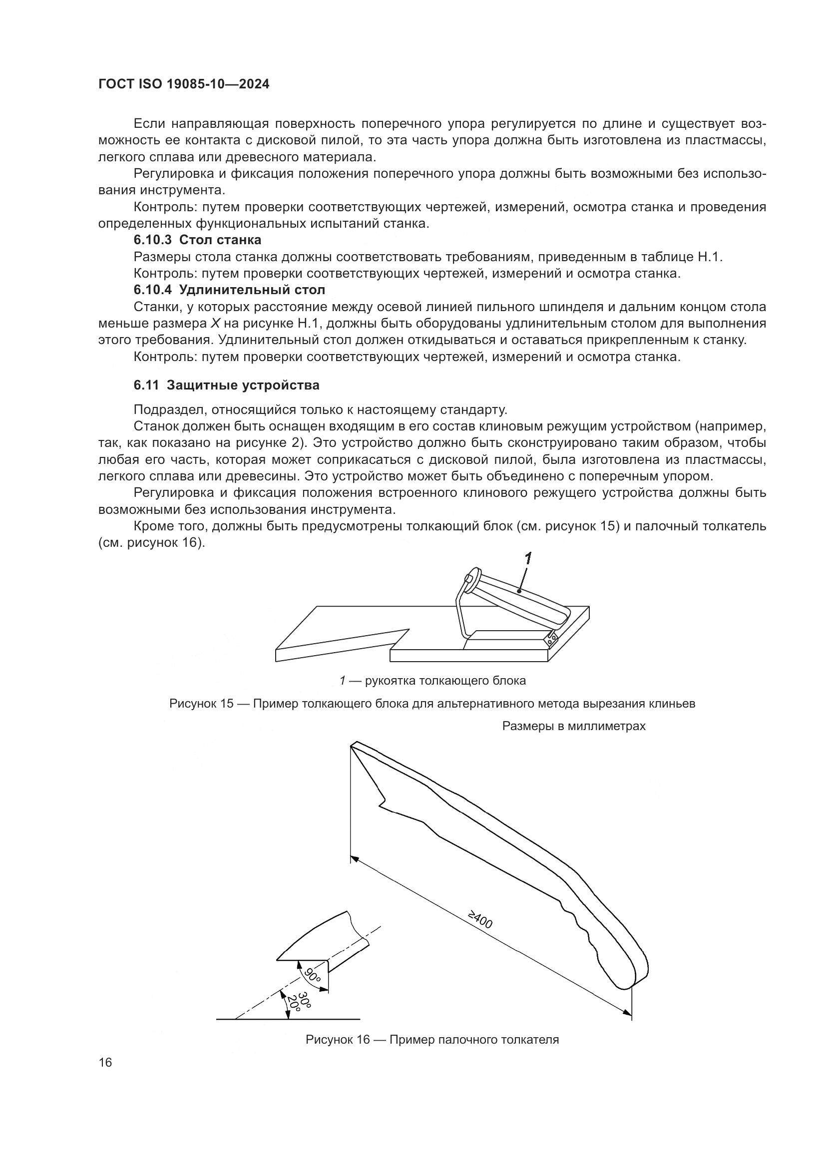 ГОСТ ISO 19085-10-2024, страница 22