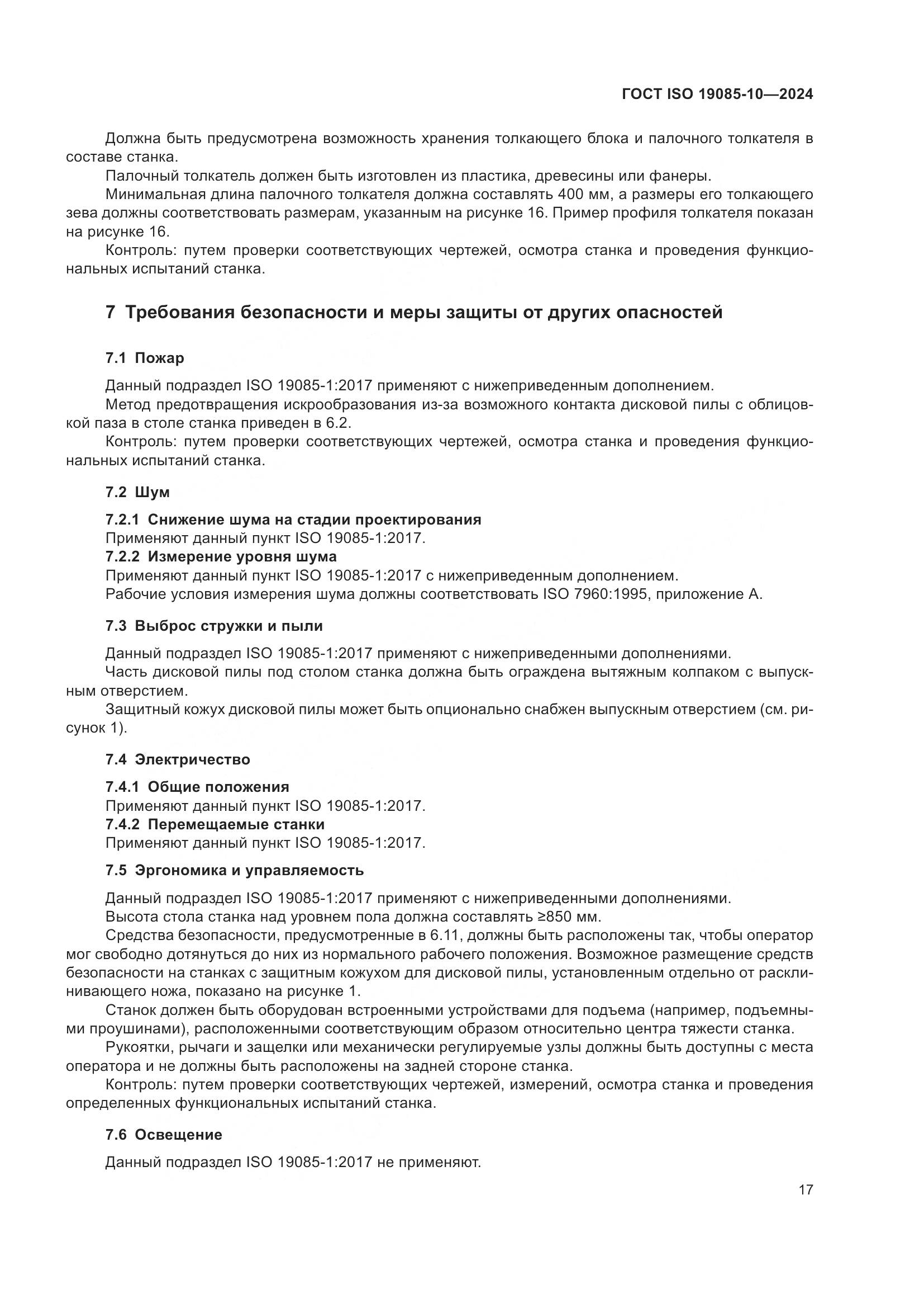 ГОСТ ISO 19085-10-2024, страница 23