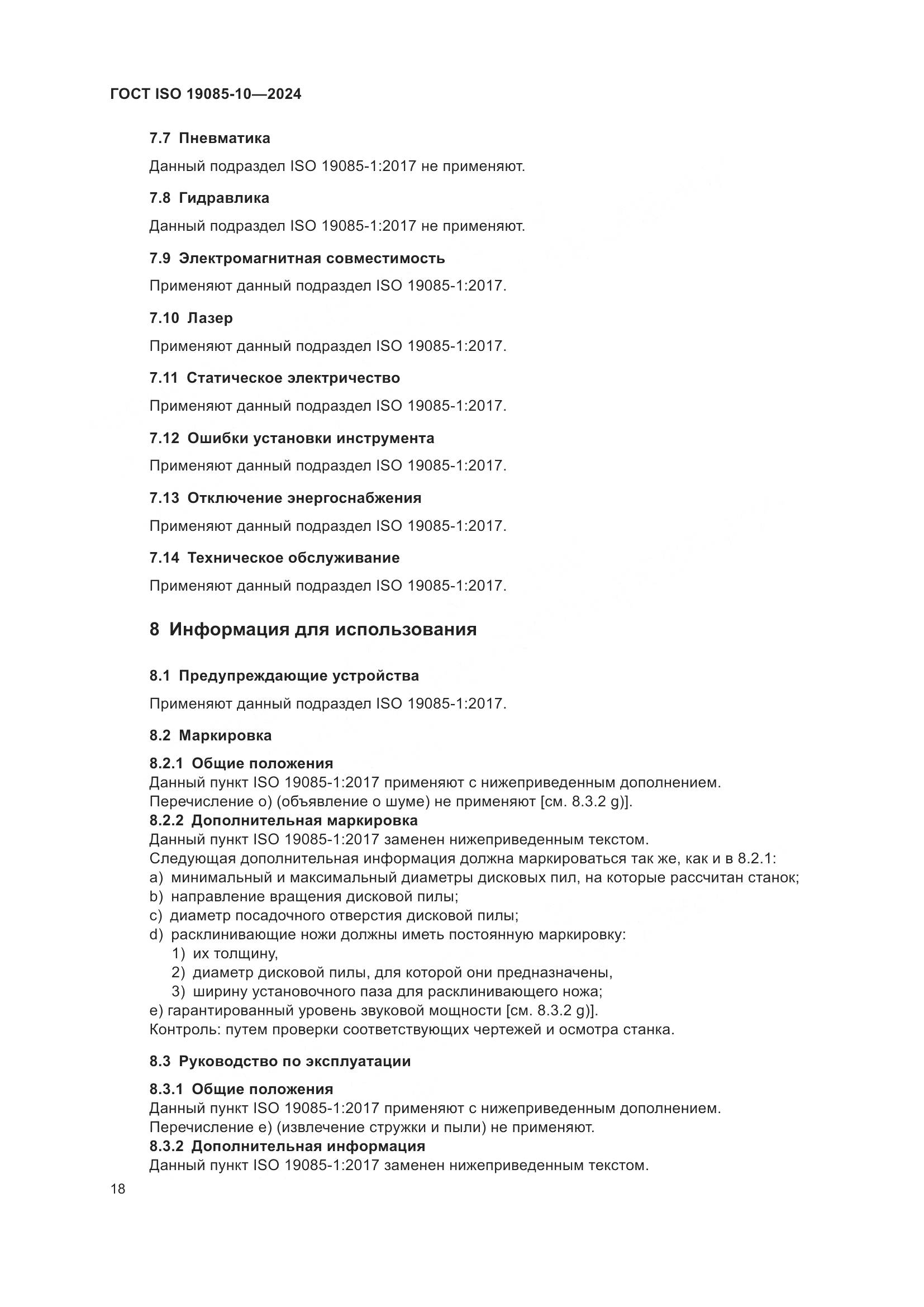 ГОСТ ISO 19085-10-2024, страница 24