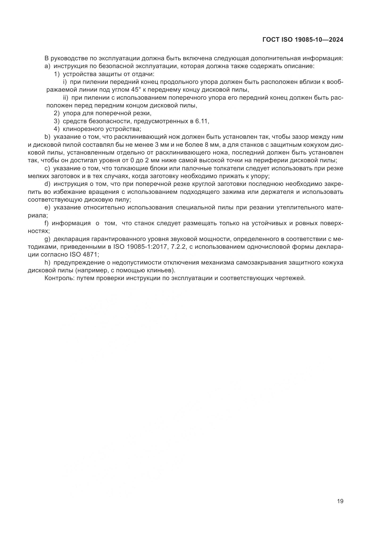 ГОСТ ISO 19085-10-2024, страница 25