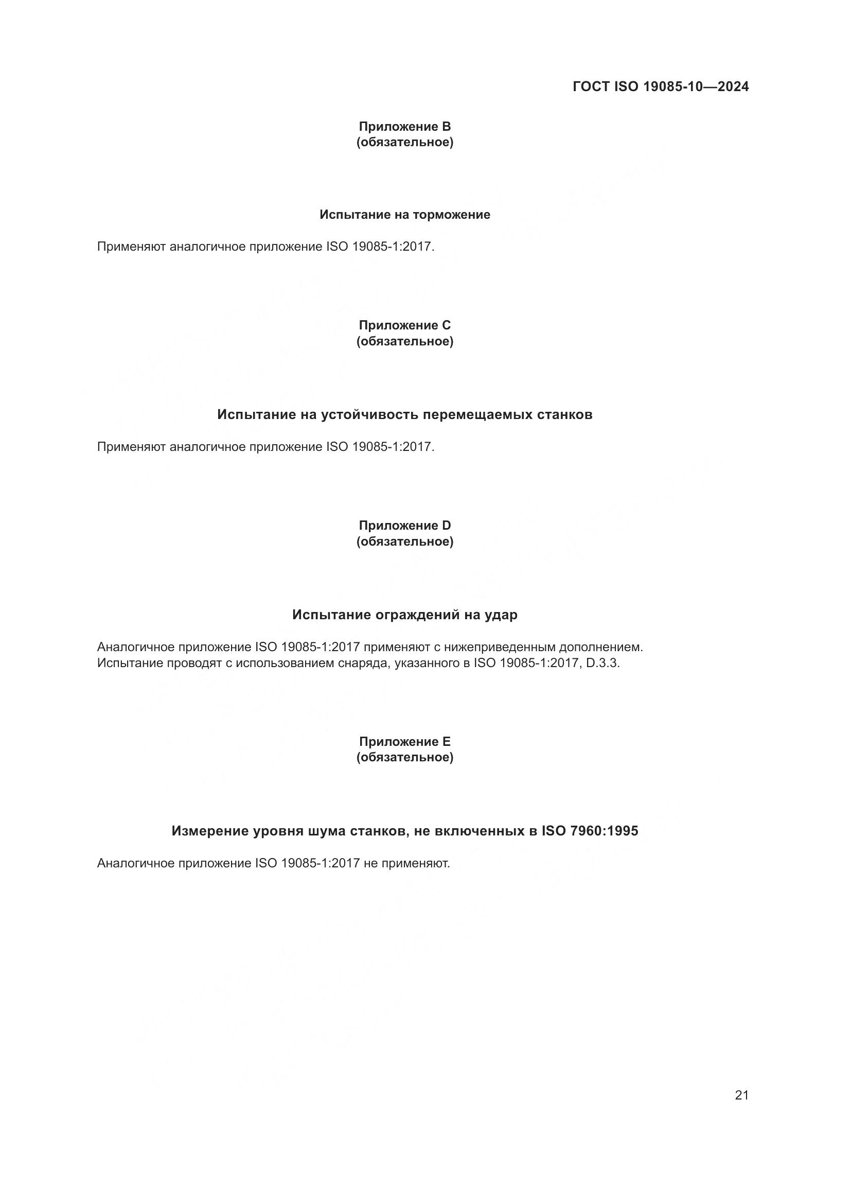 ГОСТ ISO 19085-10-2024, страница 27