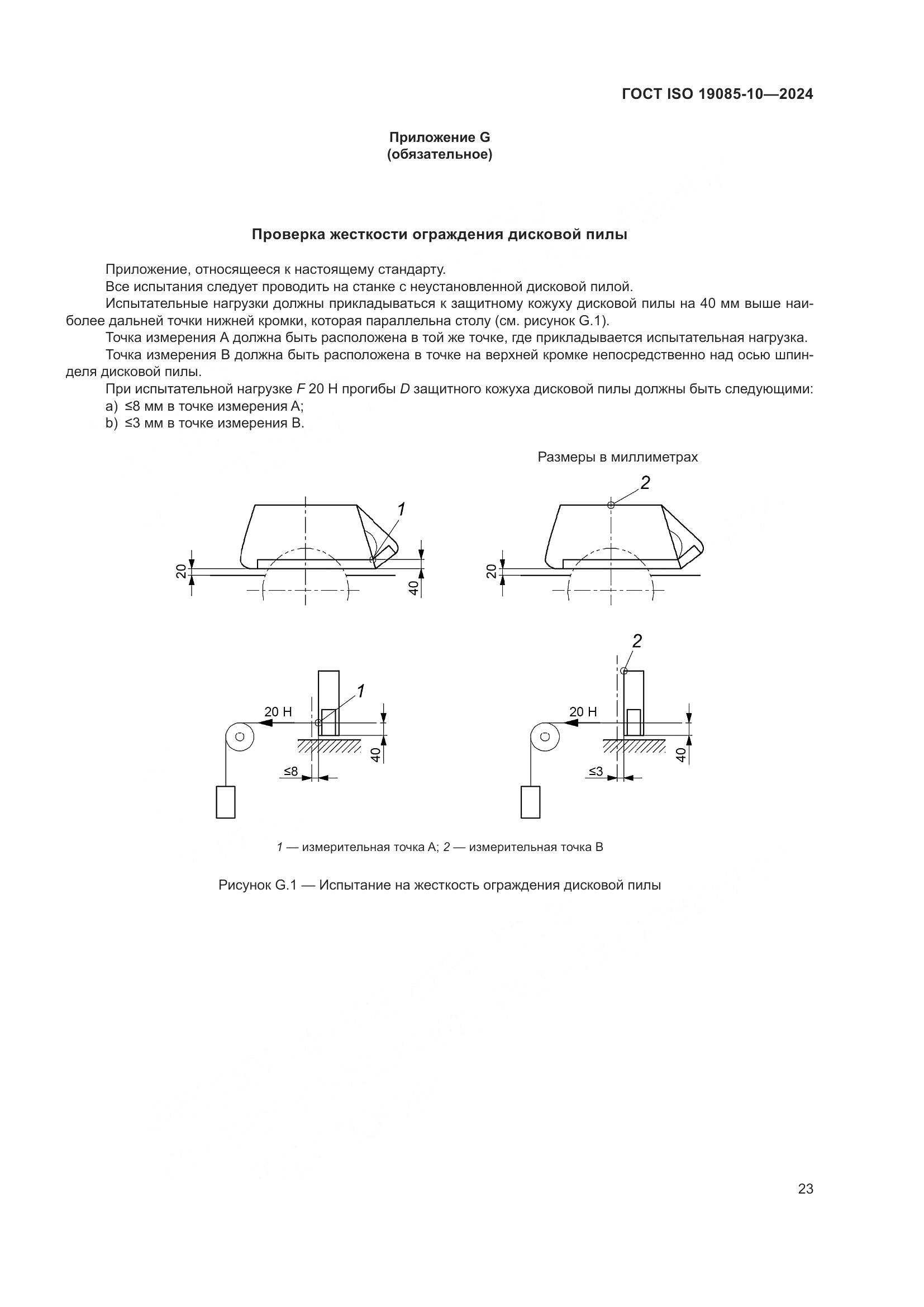 ГОСТ ISO 19085-10-2024, страница 29