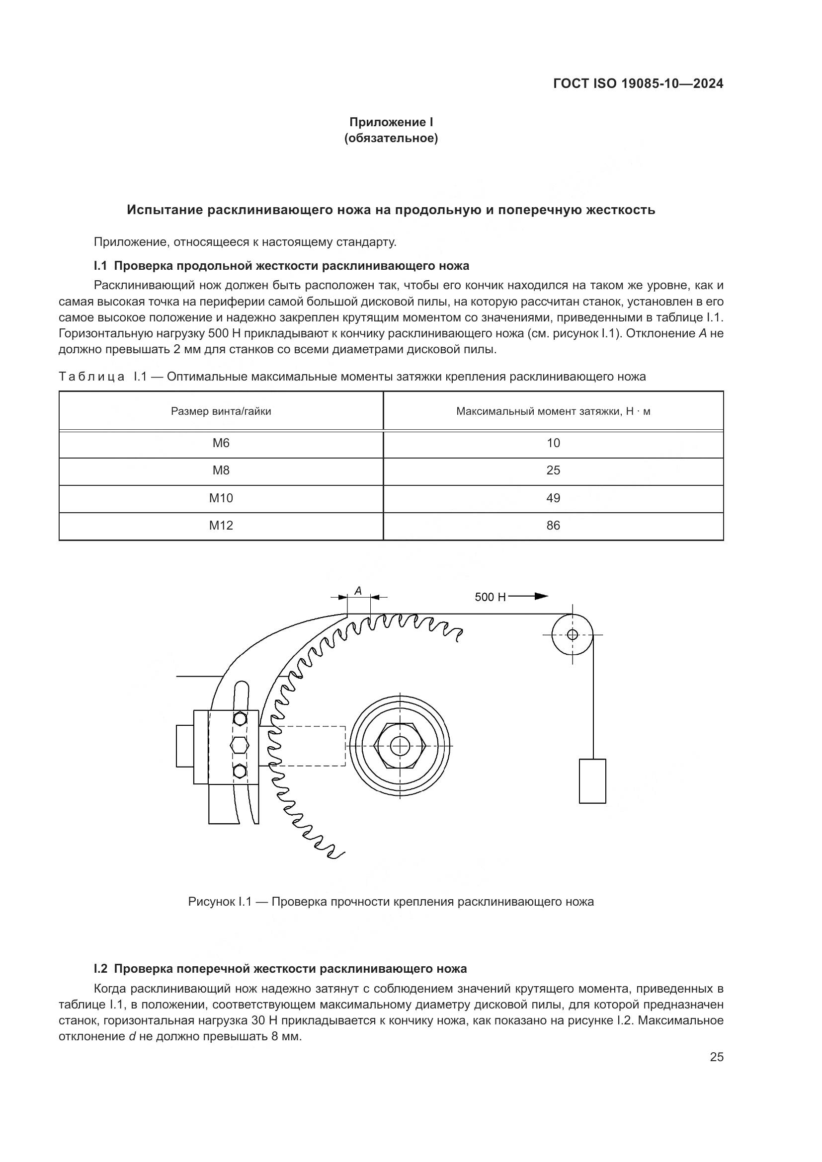 ГОСТ ISO 19085-10-2024, страница 31