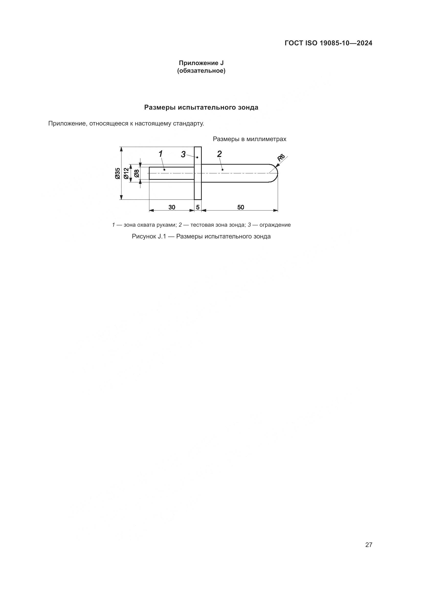 ГОСТ ISO 19085-10-2024, страница 33