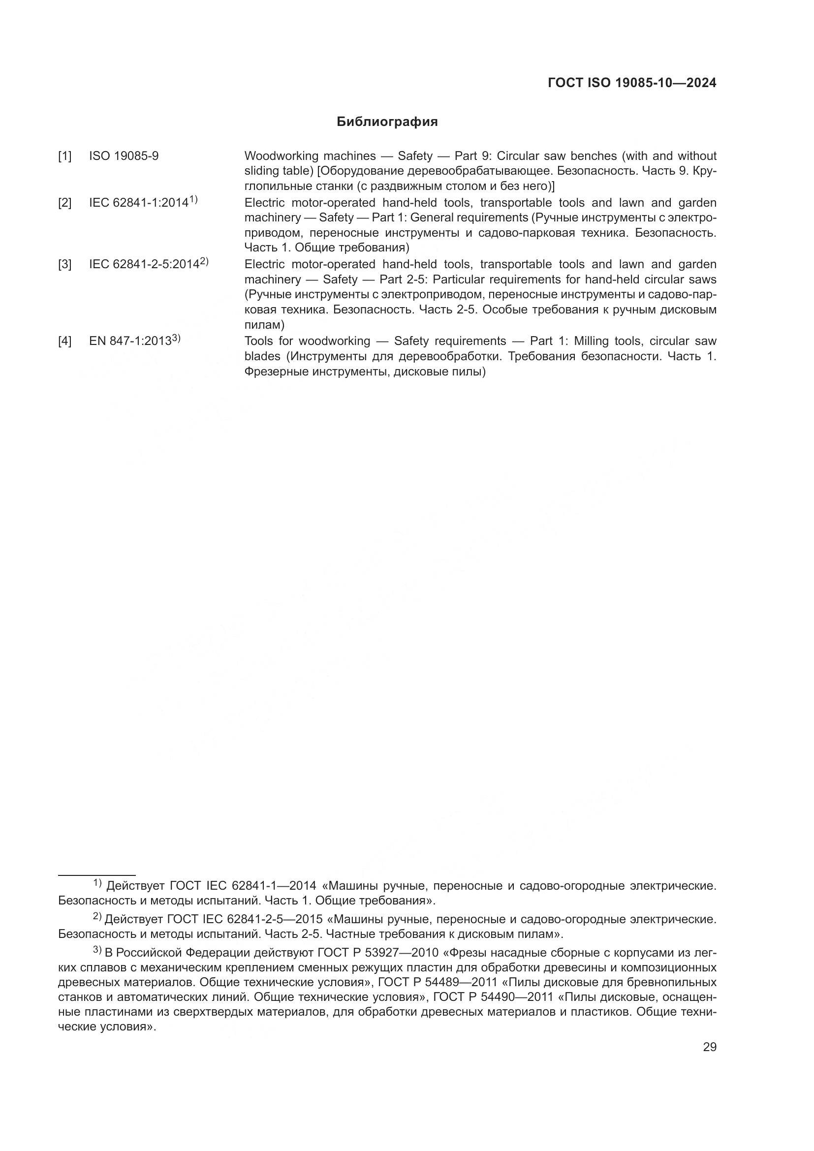 ГОСТ ISO 19085-10-2024, страница 35