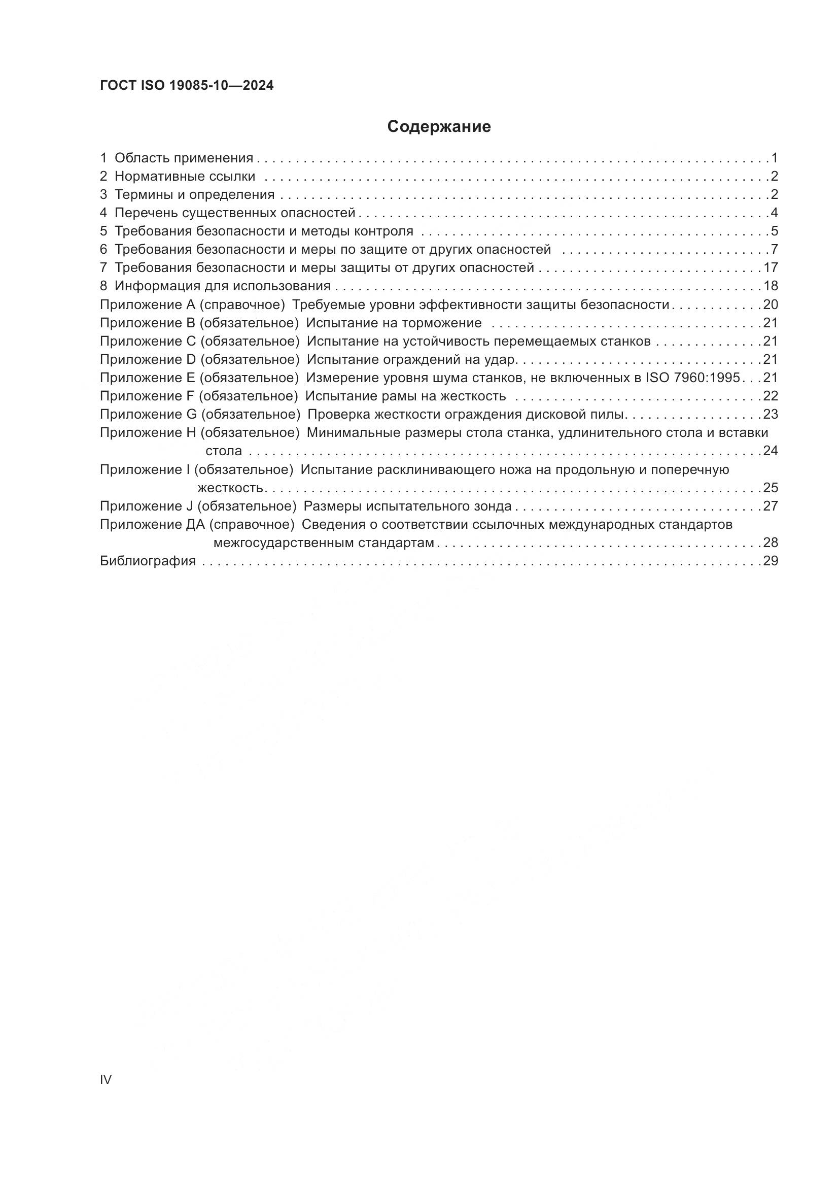 ГОСТ ISO 19085-10-2024, страница 4