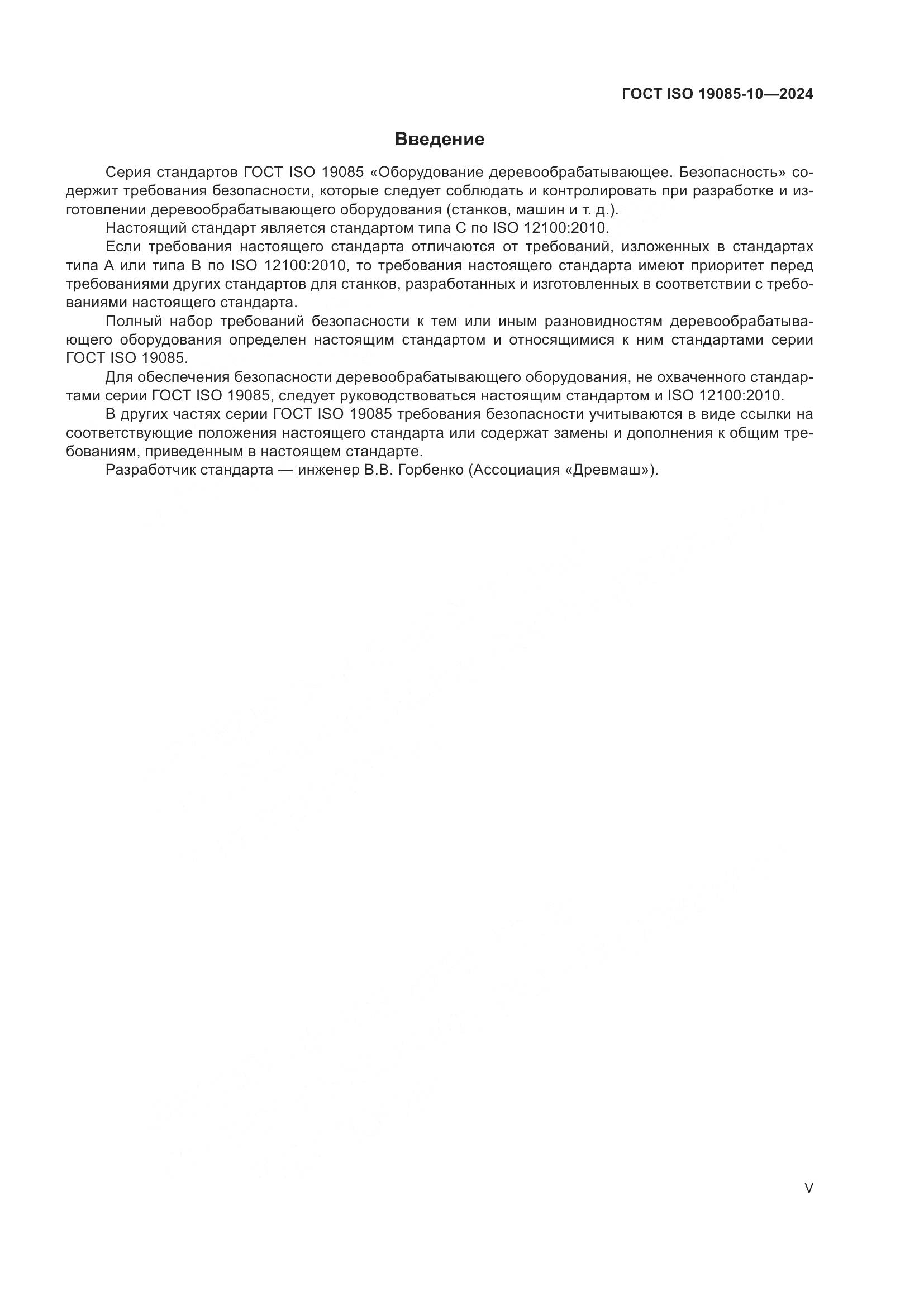 ГОСТ ISO 19085-10-2024, страница 5