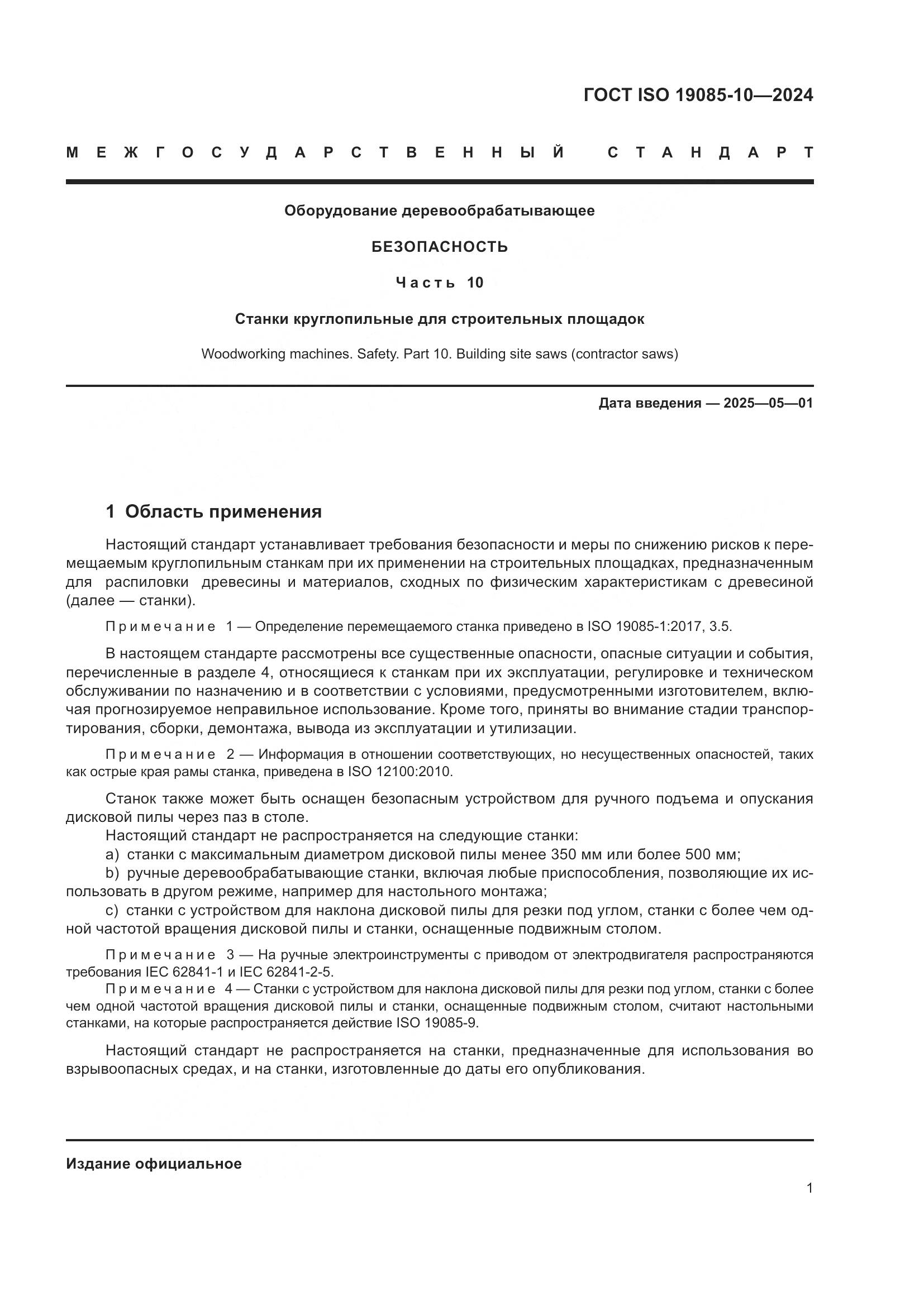 ГОСТ ISO 19085-10-2024, страница 7