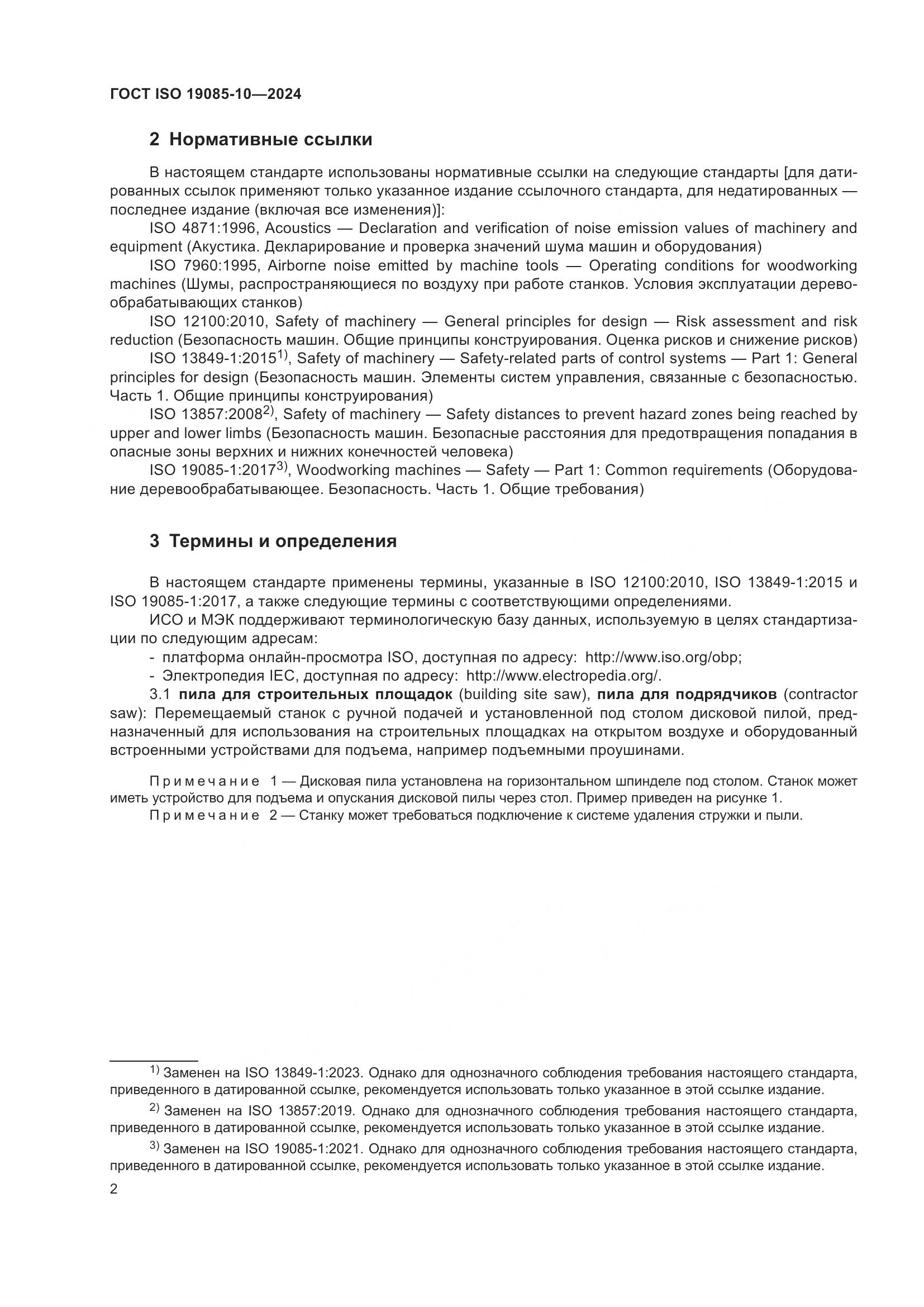 ГОСТ ISO 19085-10-2024, страница 8