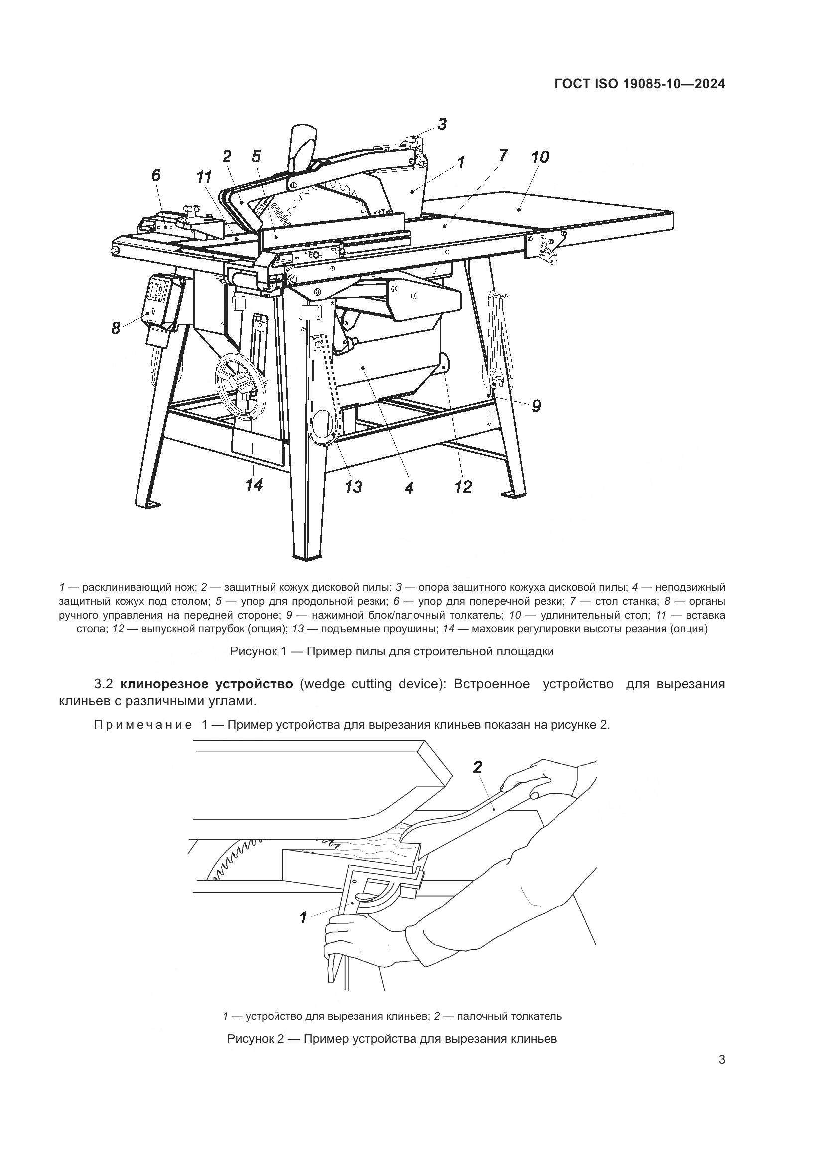 ГОСТ ISO 19085-10-2024, страница 9